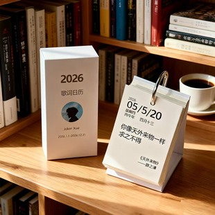 薛之谦2026款 文案台历 歌词翻页日历每日1页可撕365天桌面简约个性