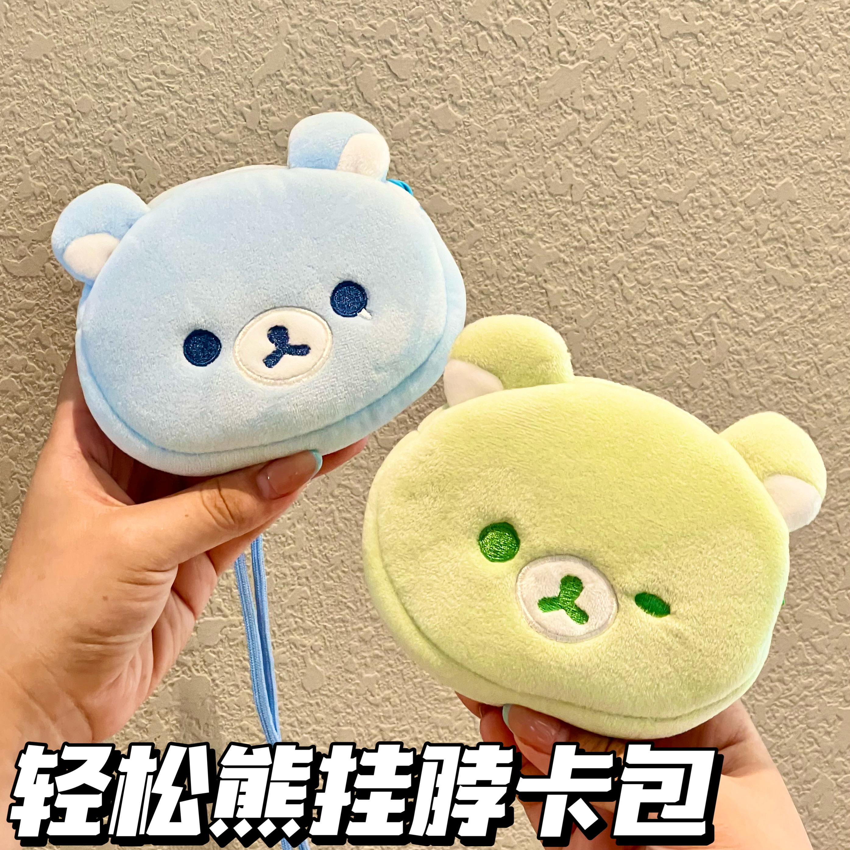日系可爱轻松熊毛绒挂脖包