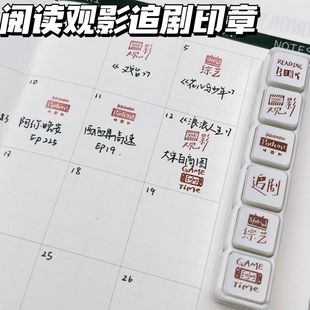 书影音六联光敏印章学生日常记录打卡diy手帐笔记本装饰素材图章