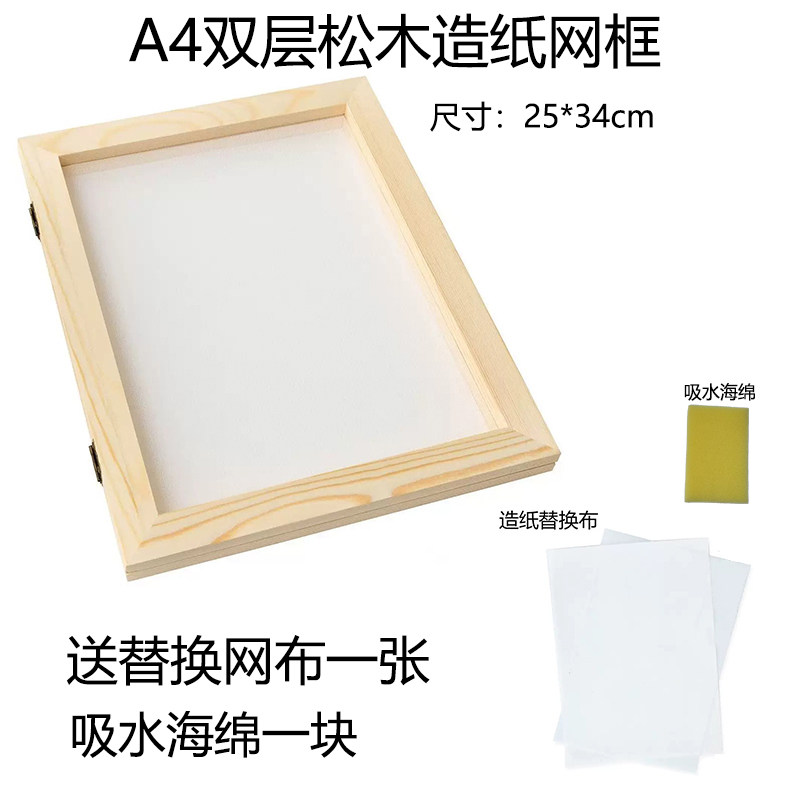 双层网框古法造纸术儿童diy趣味手工纸花草纸材料纸浆多人替换布