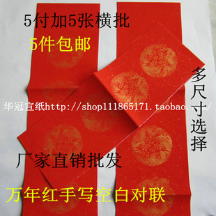 四尺加厚万年红对联宣纸七五九言春联带横批空白红纸批发包邮