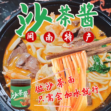 沙茶酱厦门沙茶面闽南厦门特产闽南风味汤底沙爹酱火锅蘸酱料原料