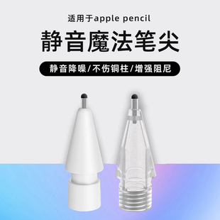 博域魔法笔尖适用苹果applepencil静音笔尖ipad二代静音防滑笔头