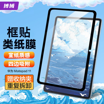 博域适用华为2022matepad pro11框贴可拆卸类纸膜matePad12.6/11/10.8/平板贴膜华为matepadair类纸膜书写膜