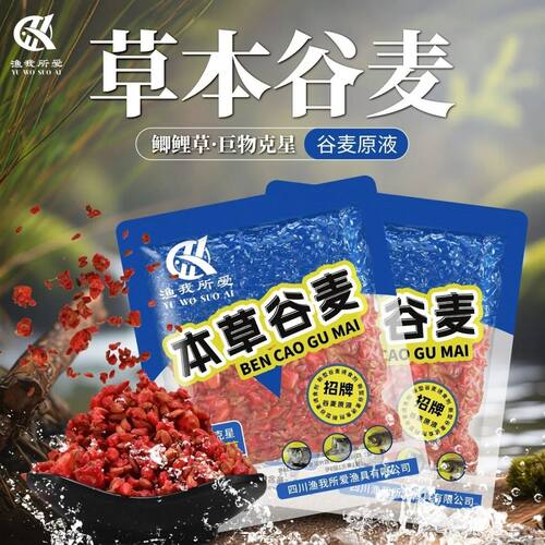 渔我所爱本草谷麦窝料江河草鱼野钓青鱼鲤鱼麦谷鲫鱼饵料底窝料