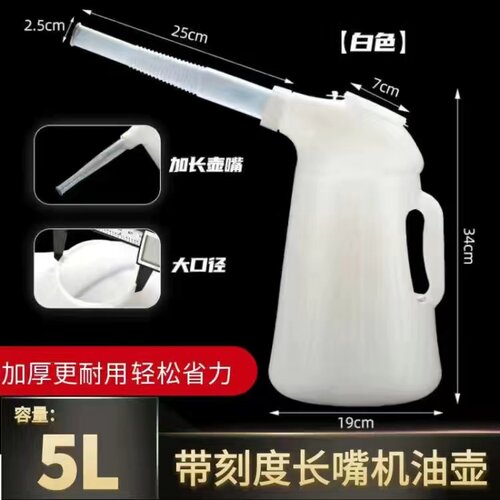 加长嘴大容量1-5L*2加注油壶加长手柄带刻度塑料机油壶