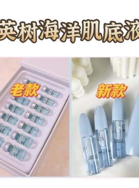 带防伪不刮码英树海洋精华液肌底液小蓝瓶