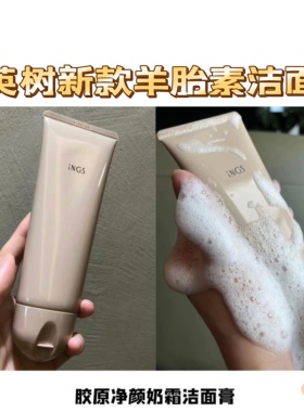 英树羊胎素胶原净颜奶霜洁面膏INGS保湿洗面奶120g清洁水润温和