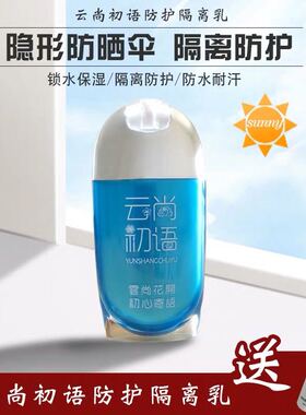 云尚初精华新款语隔离乳霜妆前打底防晒锁水保湿防护适合任何肤质