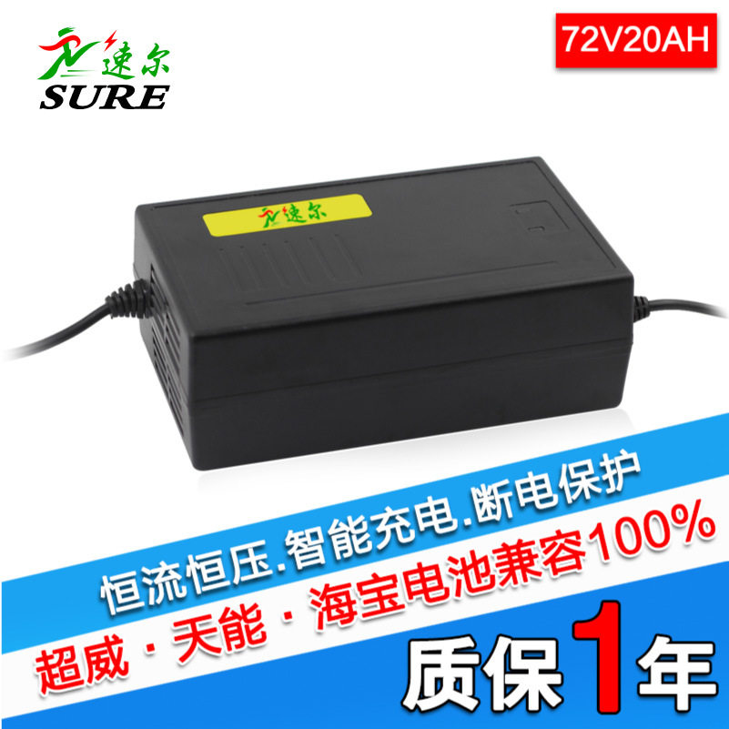速尔电动车充电器72V 20AH电瓶车充速派奇新日爱玛雅迪超威富士达