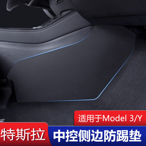 适用于Tesla特斯拉model3/Y中控两侧边防踢车用配件中控防踢