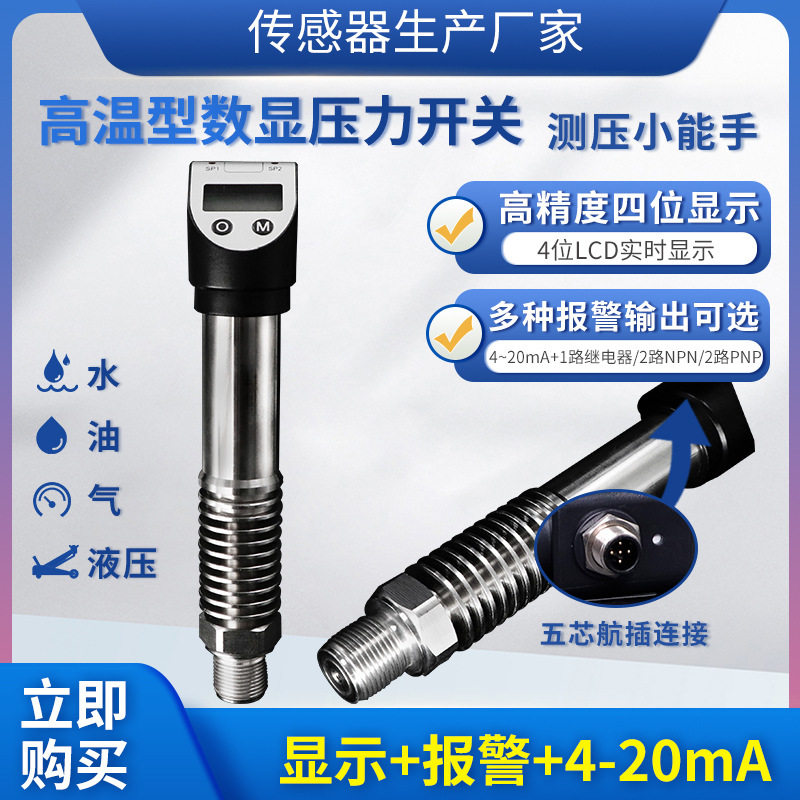 隆旅PTL531高温型数显压力传感器变送器开关4~20MA继电器NPN或PNP