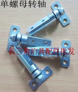 t形转轴摇臂ICT夹具旋转单螺母治具测试架五金柜门工装专用直径12