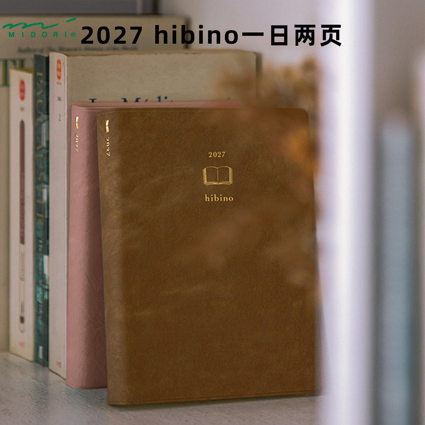 hibino2027手账本midori一日两页