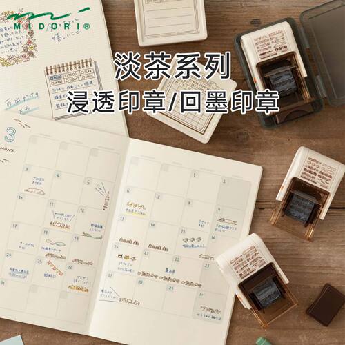 MIDORI淡茶浸透手账印章打卡