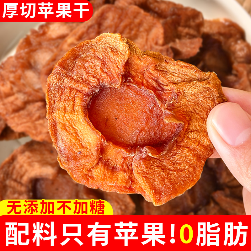 潮汕大妈苹果干农家自晒倒蒸苹果脯无添加蔗糖果脯零食烟台特产