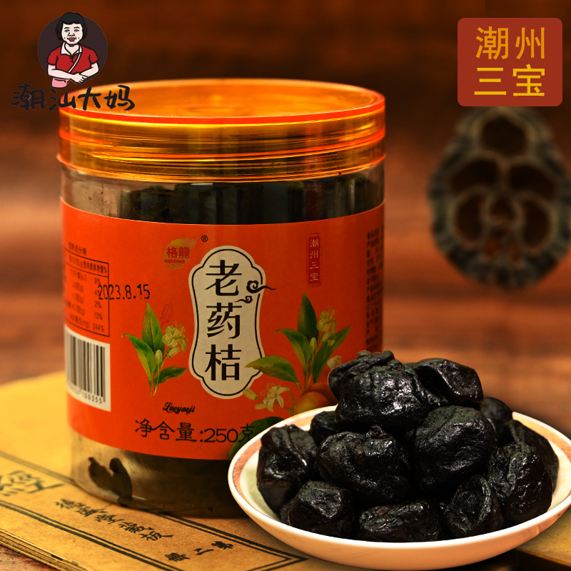 潮汕大妈潮州三宝老药桔泡水陈年老药橘老金桔蜜饯礼盒装潮汕特产