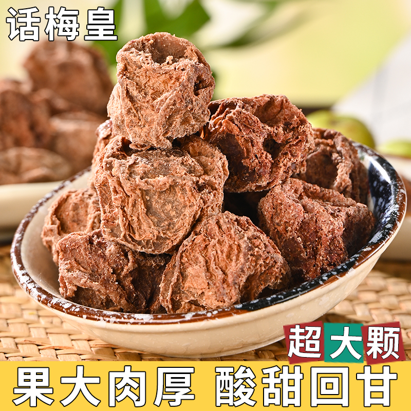 潮汕大妈九制话梅皇大颗粒酸甜咸泡水蜜饯话梅干孕妇梅子休闲果脯