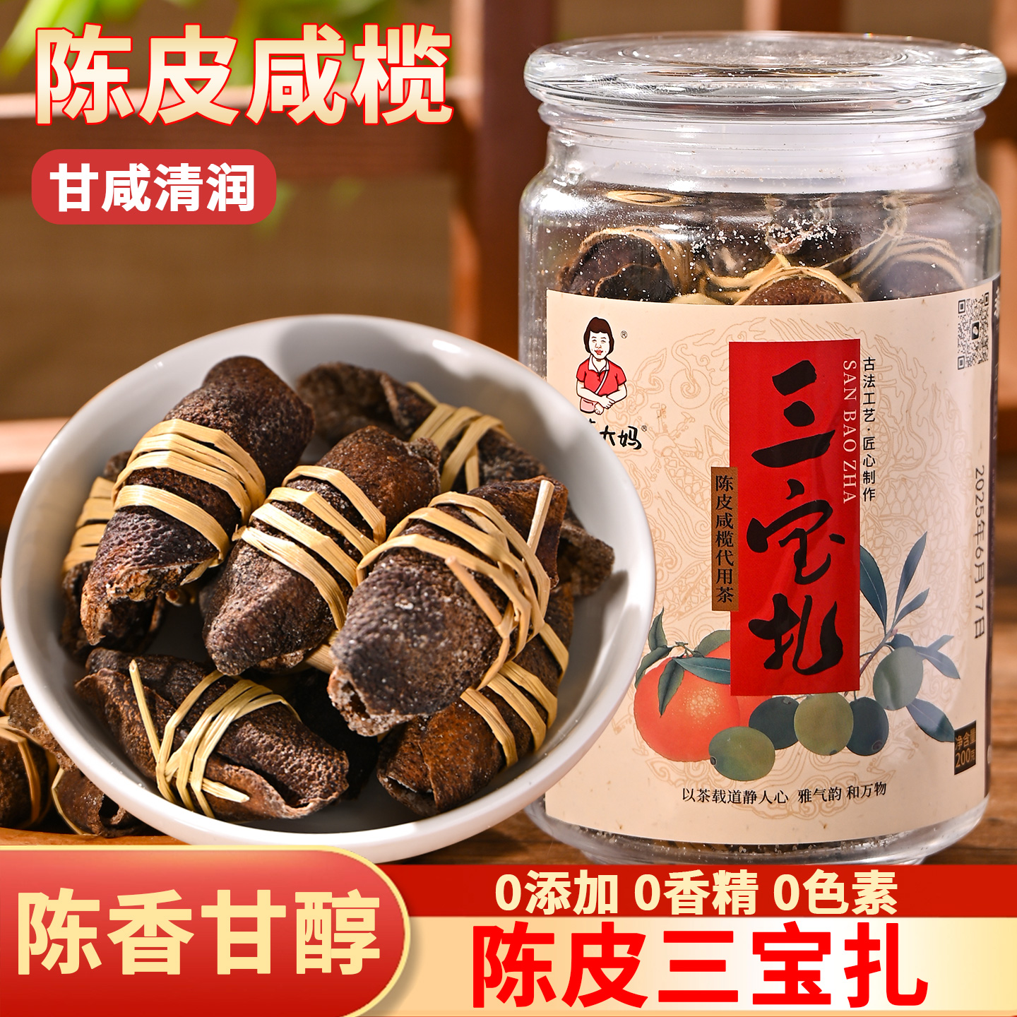 潮汕大妈陈皮三宝扎咸榄新会特产老陈皮传统手工腌制泡水茶三宝扎