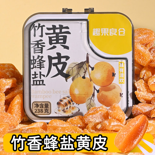 潮汕大妈竹蜂盐黄皮无核黄皮果干原味咸甘凉果干蜜饯广东特产零食