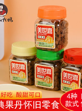 潮汕大妈美世嘉陈皮丹咸金枣老香黄老鼠屎话梅陈皮丹怀旧零食瓶装