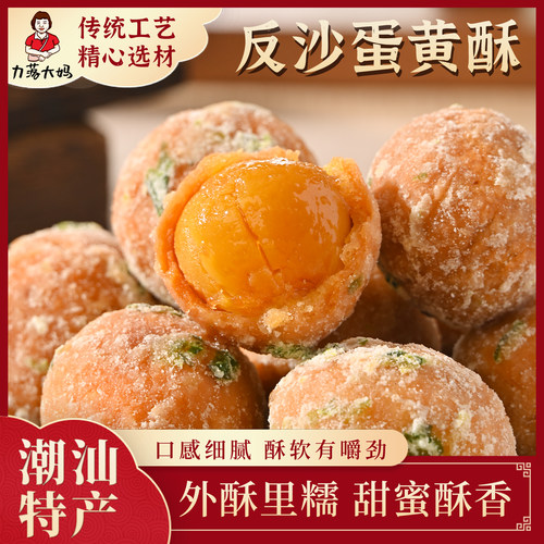 潮汕大妈反沙咸蛋黄蛋黄酥传统工艺独立包装手工现做小吃美食特产