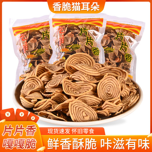 潮汕大妈 猫耳朵网红爆款片片香童年袋装猫耳酥特产小吃休闲零食