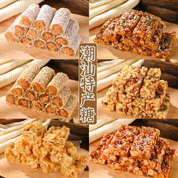 潮汕大妈果仁南糖潮汕特产花生酥糖茶点小吃零食解馋老式传统糕点