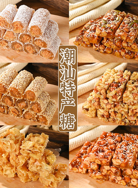 南糖潮汕特产花生酥糖