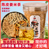 潮汕大妈陈皮姜米茶手工炒制米姜丝茶三伏天祛肥寒湿茶炒米养生茶