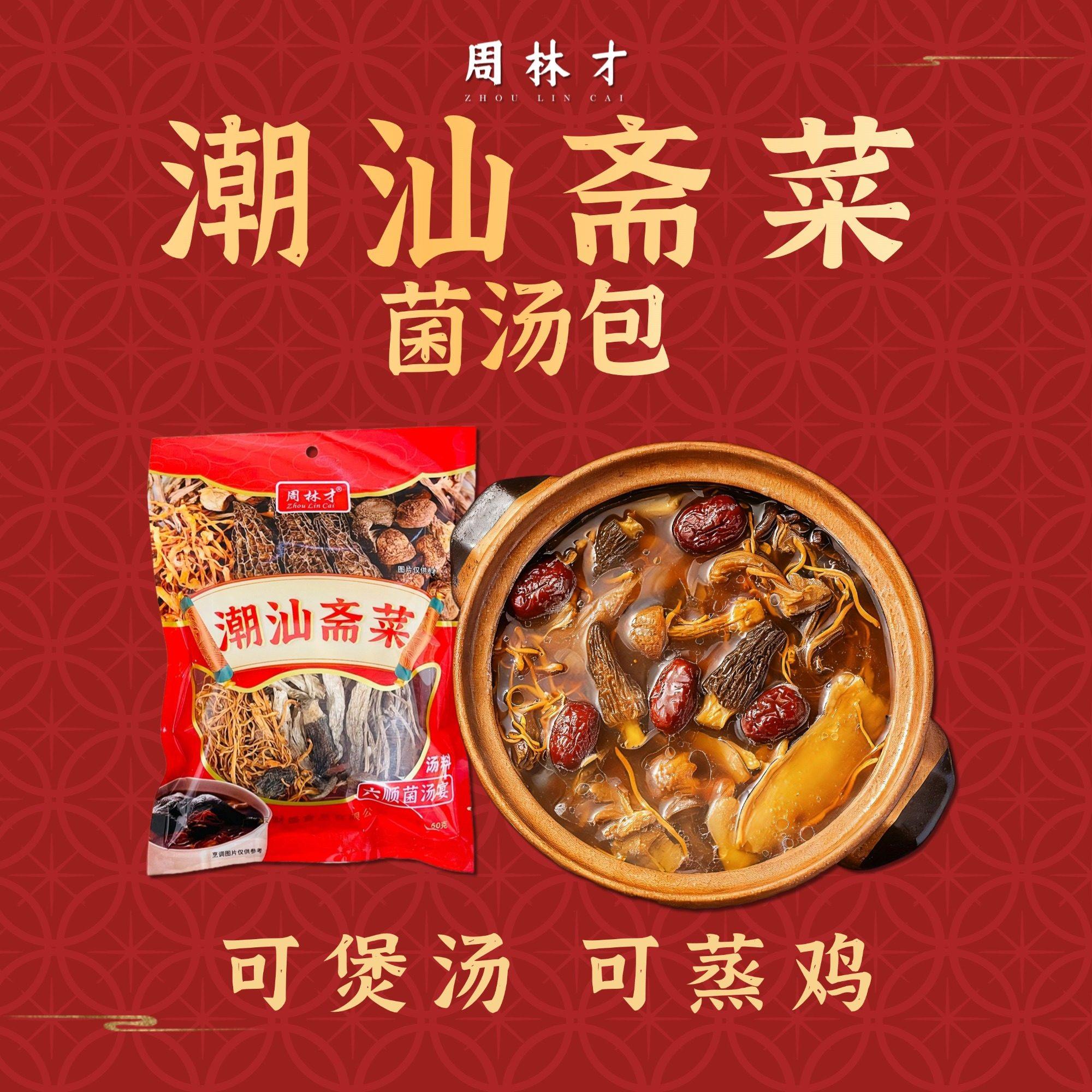 潮汕大妈斋菜菌汤包六样斋拜老爷拜神念心贡品答谢神恩奉喜庆包装