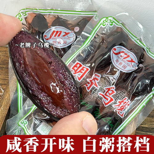 潮汕大妈乌橄榄黑橄榄腌制咸榄油榄乌榄角干农家潮州特产杂咸小菜