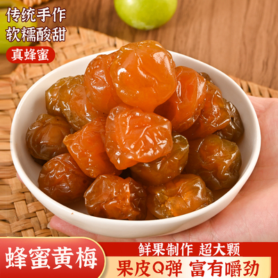蜂蜜黄梅酸甜梅子蜜饯果干