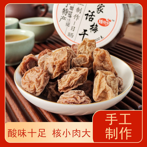 潮汕大妈正宗话梅干500g九制