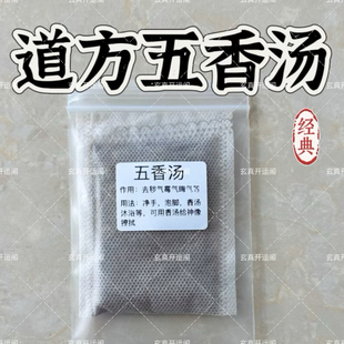 道家五香汤 中药泡澡包沐浴泡脚香包除尘除晦气去霉气 净手荡秽