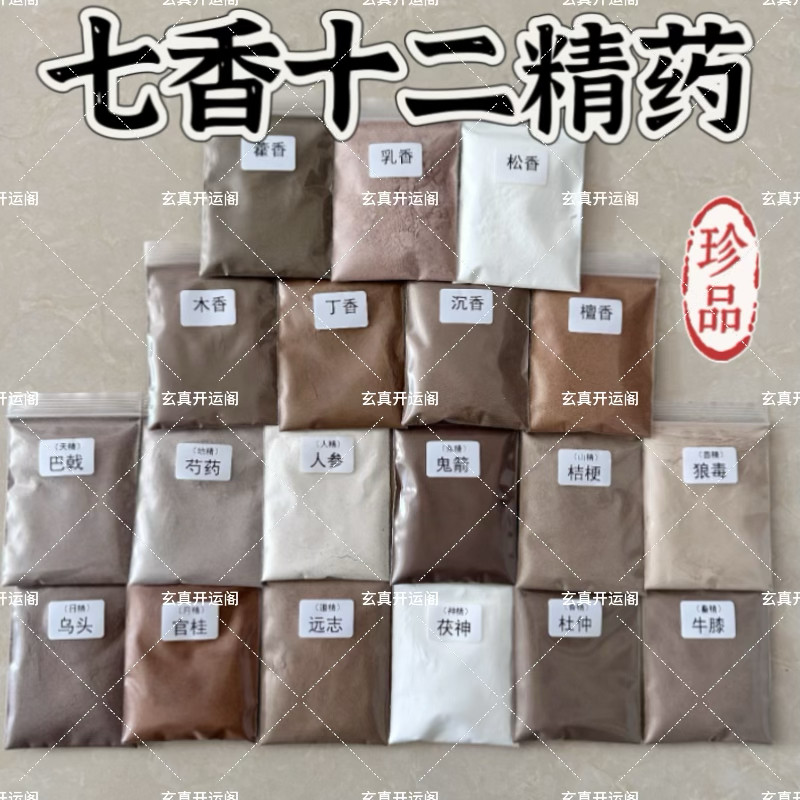 道家七香十二精药细粉 七宝香12药精 七明香和香香牌香囊装藏净宅