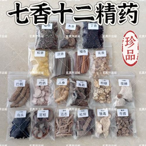道家七香十二精药 可打粉 七宝香12药精 细粉香囊香牌和香