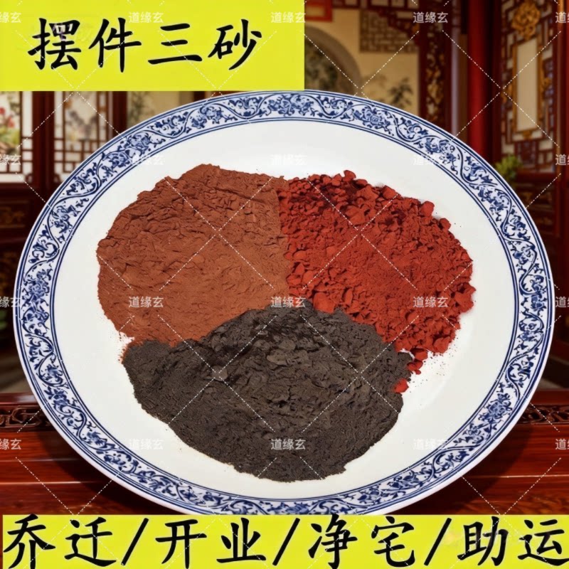 三砂摆件民间风俗鬼砂阴沙避殃沙神砂助运客厅摆件阳砂玄关