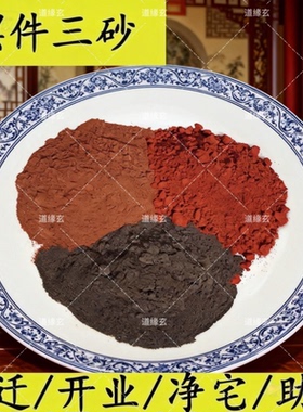 三砂摆件民间风俗鬼砂阴沙避殃沙神砂助运客厅摆件阳砂玄关