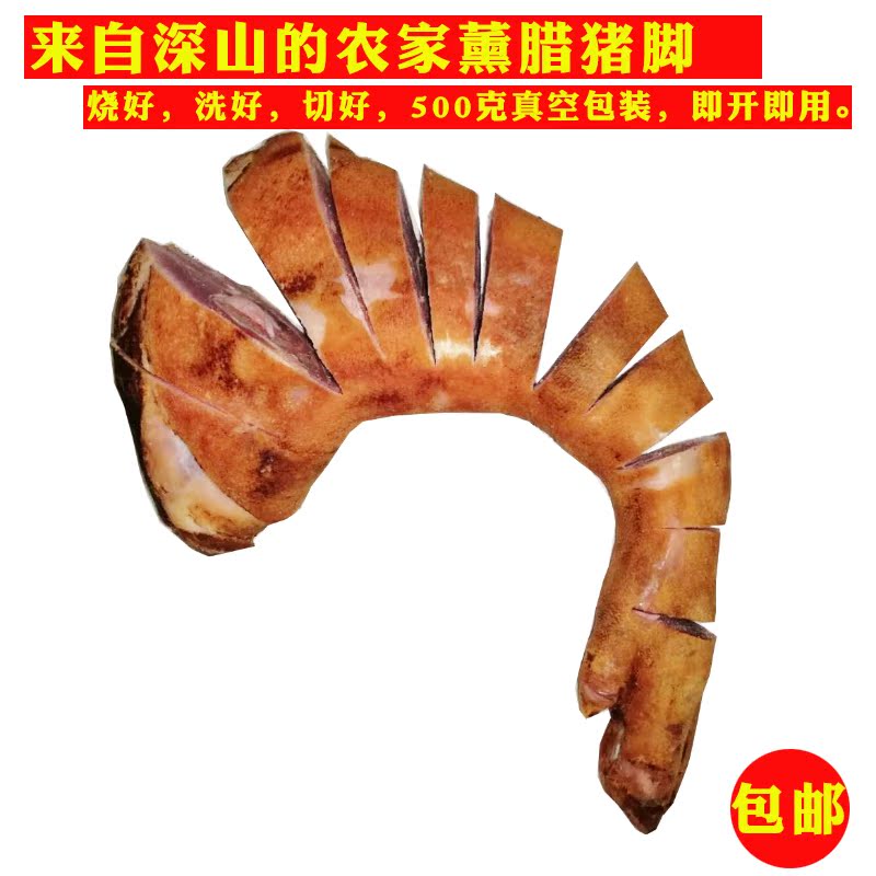 重庆特产奉节三家坝川味粮食猪熏肉腊猪脚3斤在类目 粮油米面/南北干货/调味品, 南北干货/肉类干货, 熏腊/香肠/火腿制品, 腊/腌肉中 - 来自Buy2taobao.com提供专业的淘宝代购服务