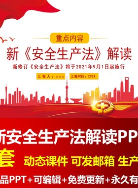 红色大气新安全生产法解读PPT成品课件企业新安法知识学习培训