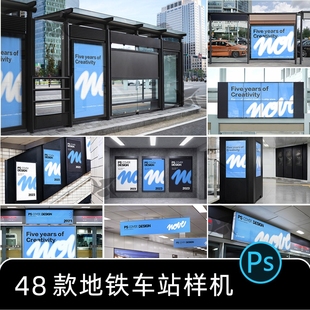 地铁公交站车站广告牌灯箱海报导视VI贴图效果展示样机PSD素材