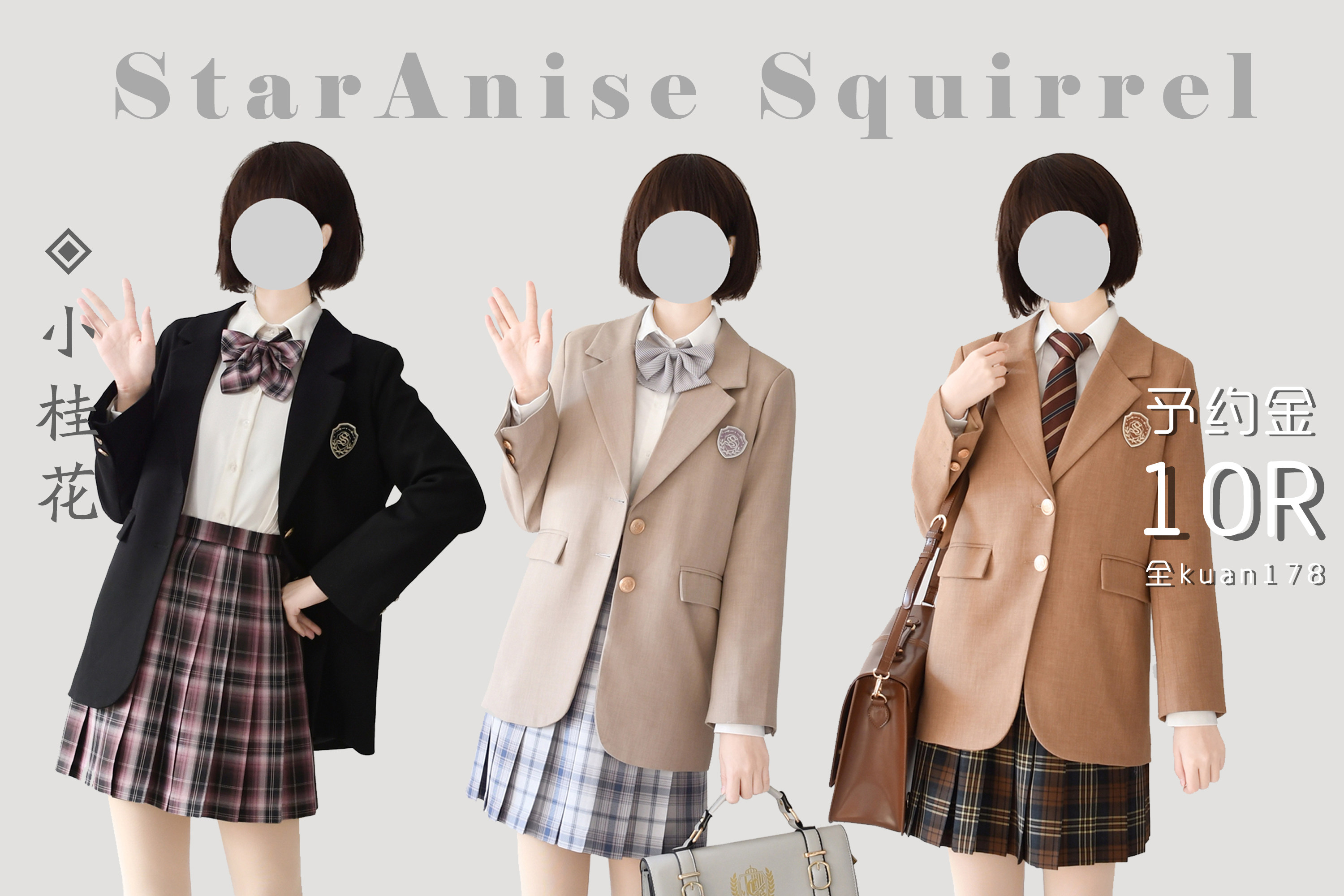 八角松鼠jk制服汇总