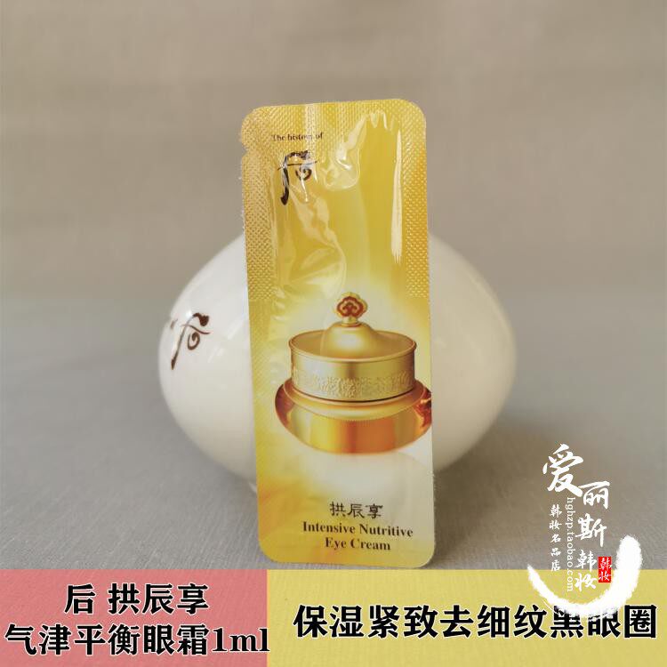 韩国 whoo 后 拱辰享 气津眼霜小样 修护紧致营养保湿 小样1ml