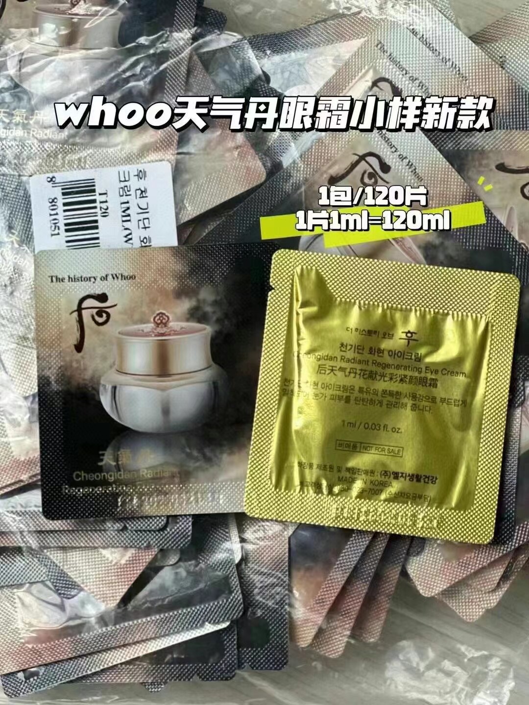 包邮 韩国 后 whoo后 天气丹眼霜 华泫眼霜 小样 120片 整包 包邮