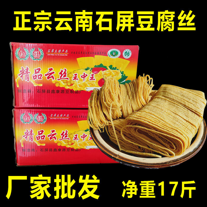 豆腐丝17斤装 正宗石屏豆腐丝云丝云南特产豆腐皮干货 油豆皮包邮