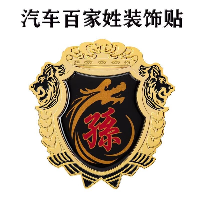 孙字百家姓车贴3D立体侧标 汽车姓氏尾标 孙氏麦穗车身金属车标贴