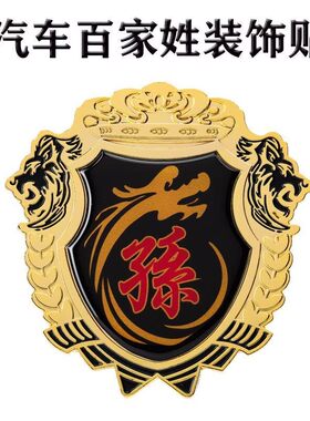 孙字百家姓车贴3D立体侧标