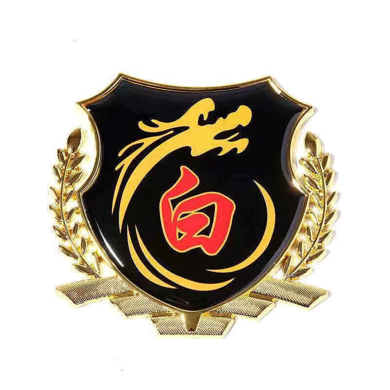 白字车贴 白氏白姓车标汽车 百家姓文字金属尾标贴车身油箱盖标贴