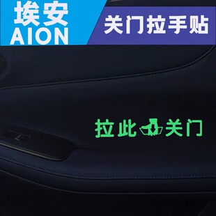 适用传祺埃安AION UT RT V车内拉此关门提示贴内门拉手关门提醒贴